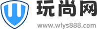 玩尚网